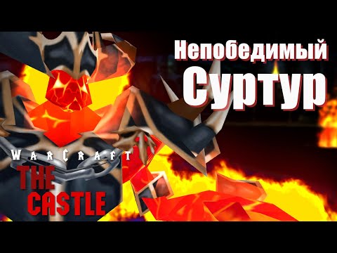 #2 Одолели непобедимого Суртура! / Warcraft 3 The Castle прохождение