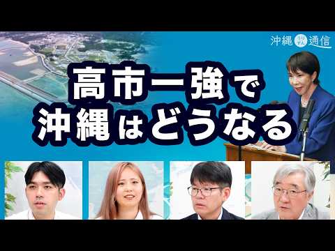 高市一強で沖縄はどうなる／辺野古完成後も普天間「キープ」／マンホールからPFAS【うりずん通信】20260216
