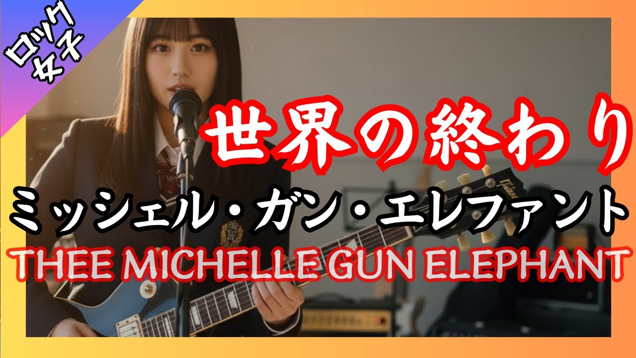 女子高生ボーカル【世界の終わり - ミッシェル・ガン・エレファント