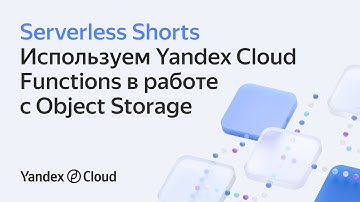Используем Yandex Cloud Functions в работе с Object Storage