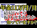 老後の年金月11万円 税金でこんなにも天引きされる!? 驚きの年金手取り額とは? 結局いくら振り込まれるの?年金支給額132万円/年もらえる人の年金受取額
