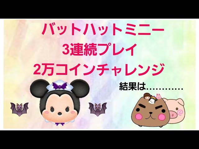 ツムツム バットハットミニー 3連続プレイ - YouTube