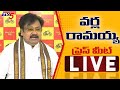 LIVE : TDP Leader Varla Ramaiah's Press Meet