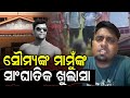 ସୌମ୍ୟଙ୍କ ମାମୁଙ୍କ ସାଂଘାତିକ ଖୁଲାସା | Balianta Soumya Death Case Twist | Planned Murder Allegation
