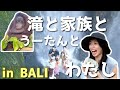 【2025夏】妹家族とバリ旅行