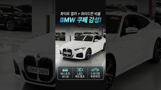 21년식 BMW 420i M스포츠🔥 3천만원대 쿠페 등장