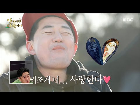 [안싸우면 다행이야] 먹어도 먹어도 <strong>계속</strong> 들어가는 맛..! 붐이 만든 키조개 관자 냄비밥🍚 &amp;#39;키조개 너... 사랑한다❣️&amp;#39;, <strong>MBC</strong> 230327 방송