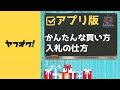 転売ヤーせどりヤフオク アプリ★入札の仕方