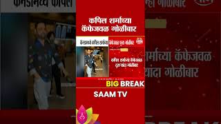कॅनडामध्ये कपिल शर्माच्या कॅफेजवळ पुन्हा एकदा गोळीबार | Kapil Sharma Cafe shooting