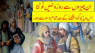 in baaton se roza Nahi tootta | Ramzan ke ahem masail