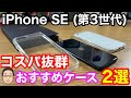 iPhone SE 第3世代買ったら最初に揃えたいNIMASOのケース2選！