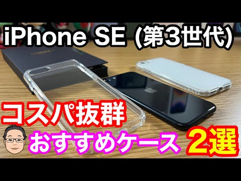 iPhone SE 第3世代買ったら最初に揃えたいNIMASOのケース2選