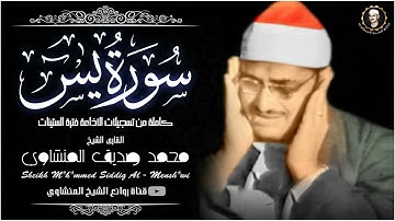 أخشع صوت بِالكُره الأرضية جمال التجويد لا يتوقف  سورة يس كاملة الشيخ المنشاوي جودة عالية HD