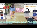 【福袋開封】名入れ記念品プレゼントのビブレス福袋　バッグ3点　訳あり？