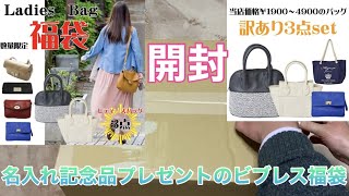 【福袋開封】名入れ記念品プレゼントのビブレス福袋　バッグ3点　訳あり？