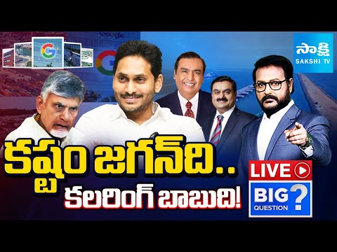 LIVE : BIG Question Debate on Adani AI Data Centre in Vizag | Chandrababu Vs Ys Jagan | Sakshi TV - SAKSHITV