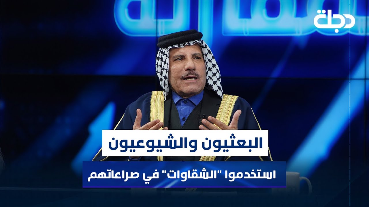 الدنبوس: البعثيون والشيوعيون استخدموا 