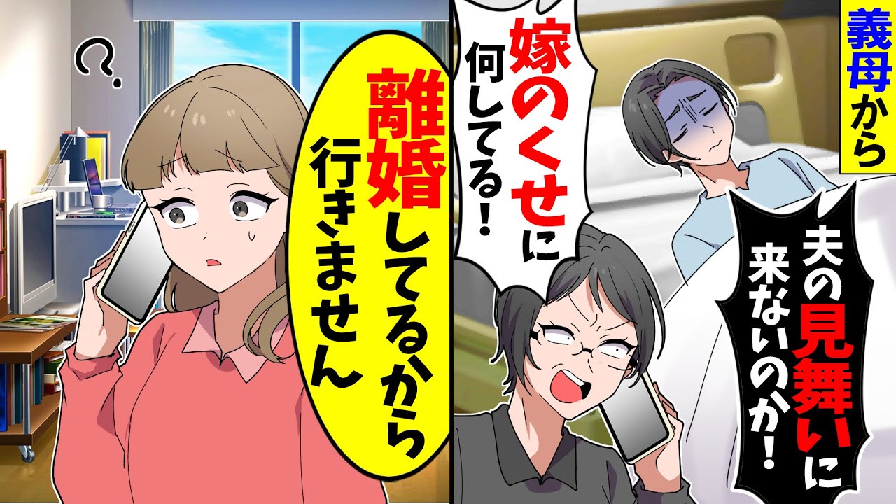 【スカッと】義母から電話で「夫のお見舞い来ないのか！？」→私「もう離婚したから行かない」と伝えた結果【漫画】【アニメ】【スカッとする話】【2ch】
