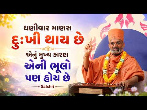 ઘણીવાર માણસ દુઃખી થાય છે એનું મુખ્ય કારણ એની ભૂલો પણ હોય છે | Satshri