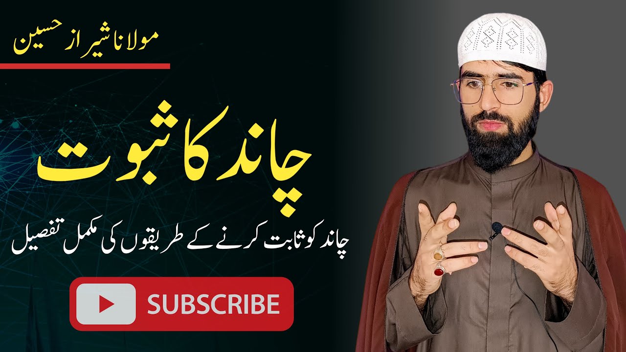 Chand ka dakhna || tareeka kaisa suboot hasil hoga || molana sheeraz hussain