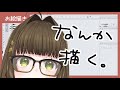 絵描く【作業雑談】