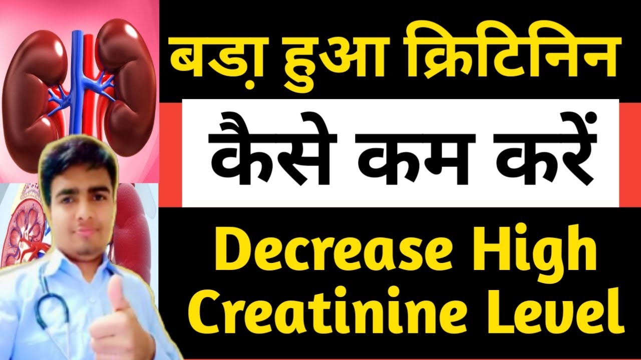 High Creatinine level कैसे कम करें/Creatinine kam karne ke upay