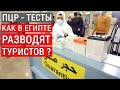 Египет ПЦР тесты, проблемы в аэропорту, как в Египте разводят туристов? Новые правила COVID 19