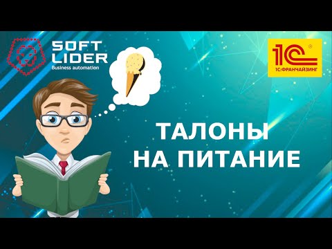 Учет талонов на питание в 1С:Бухгалтерия для Молдовы 3.0.