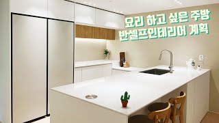 ep1.주방에 진심 │ 🍳요리하고 싶은 주방인테리어 계획 📝│ 예산부터 업체 선정까지