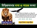 চিড়িয়াখানায় মাথা ও পা গোনার অঙ্ক || 🔥 চোখে দেখেই সমাধান 🔥 || By Sukanta Sir