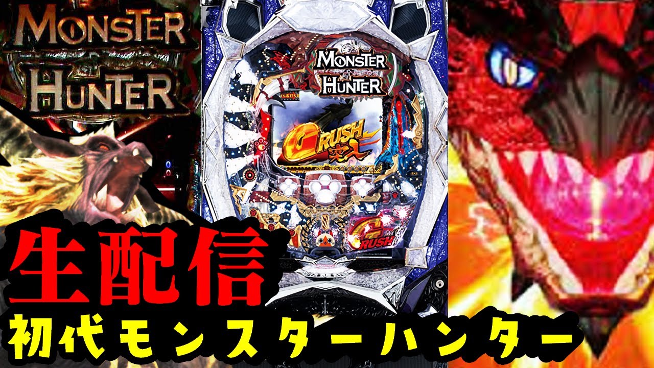 懐かしの名機】初代モンハン！パチンコライブ配信 8/15【パチンコ生