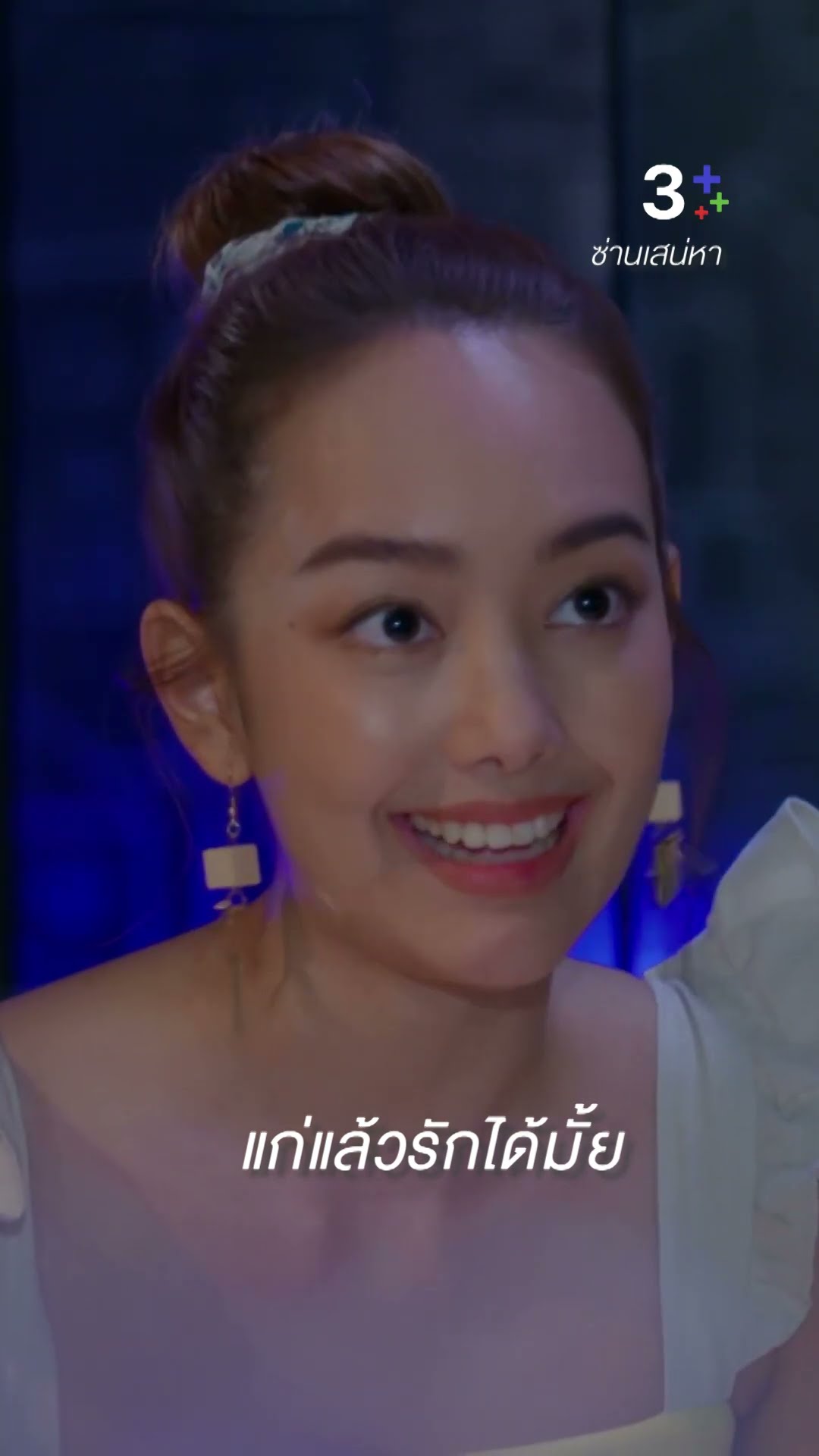 เสียอย่างเดียว แก่ไปหน่อย #ซ่านเสน่หา #เดี่ยวสุริยนต์ #แก๊ปชนกสุดา #ละครช่อง3