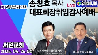 [LIVE] 송창호 목사 CTS부흥협의회 대표회장 취임감사예배