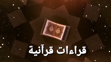 آيات بينات من سورة العنكبوت يتلوها على مسامعنا القارئ :عبد الغني الغربي إمام مسجد أحد.