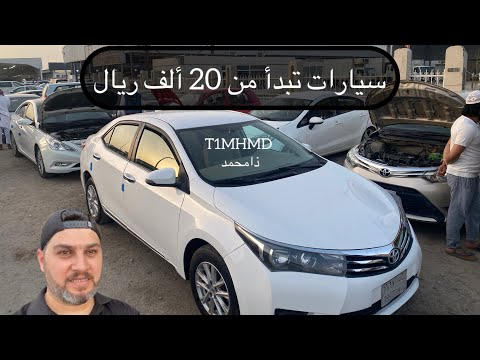 سيارات تبدأ من 20 ألف ريال
