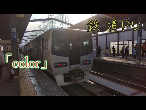 鉄道PV 第13弾 「color」