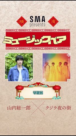 SMA presents 「ミュージックペア」山内総一郎+クジラ夜の街