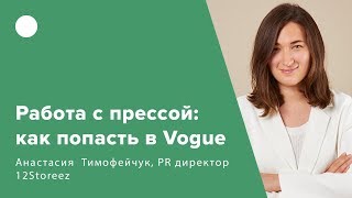 Работа с прессой: как попасть в Vogue