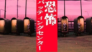 恐怖の「操り人形」バッセン…もはや練馬の心霊スポット…
