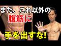 いろいろやっても効果は出ない!腹筋を変えたいなら、まだこれ以外の腹筋には手を出すな!