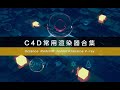 C4D的几大主流渲染器！看完你就知道选择学习哪款了