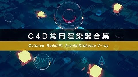C4D的几大主流渲染器！看完你就知道选择学习哪款了