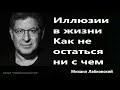 Иллюзии в жизни Как не остаться ни с чем Михаил Лабковский