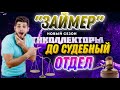 &quot;МФК ЗАЙМЕР&quot; ЭФФЕКТИВНО РАБОТАЮТ КОЛЛЕКТОРЫ 😆