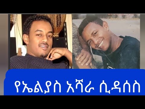 ቪዲዮ: ያረፈባቸው ሕፃናት መቼ ነው የሚመረቁት?