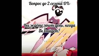 До конца начало 2 сезона ещё чуть-чуть осталось! #edit #актив #рекомендации #отельхазбин2