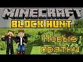 Новые прятки - Minecraft Block Hunt Mini-Game