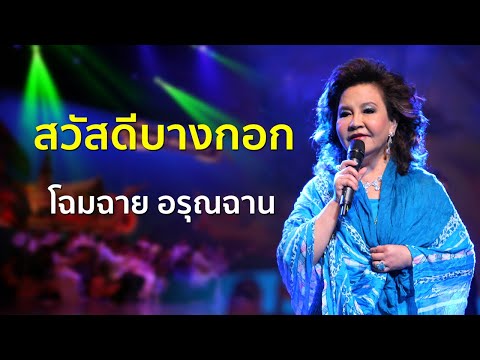 สวัสดีบางกอก - โฉมฉาย อรุณฉาน | Concert การกุศล ฯ