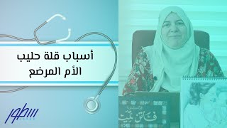 أسباب قلة حليب الأم المرضع