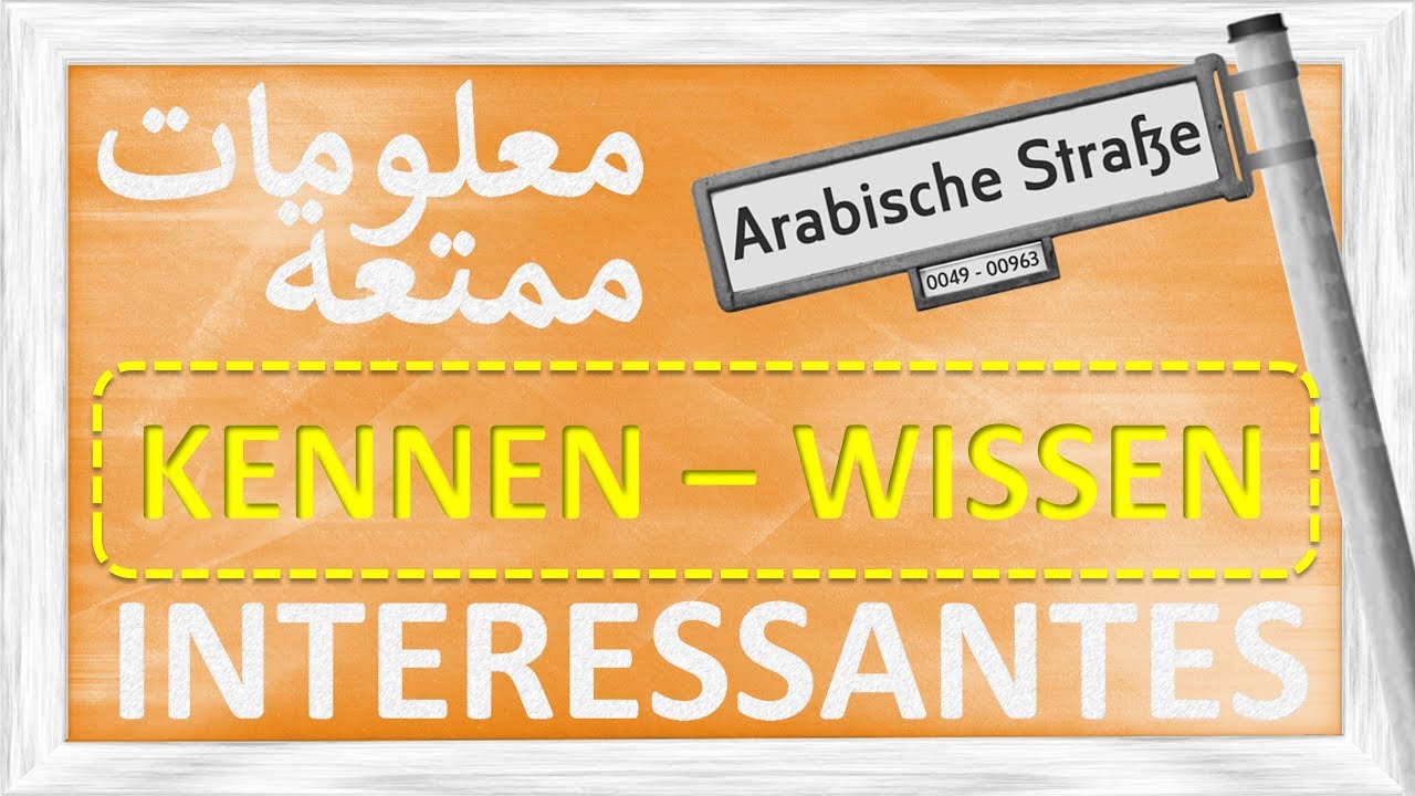 معلومات ممتعة - الفرق بين INTERESSANTES - WISSEN - KENNEN